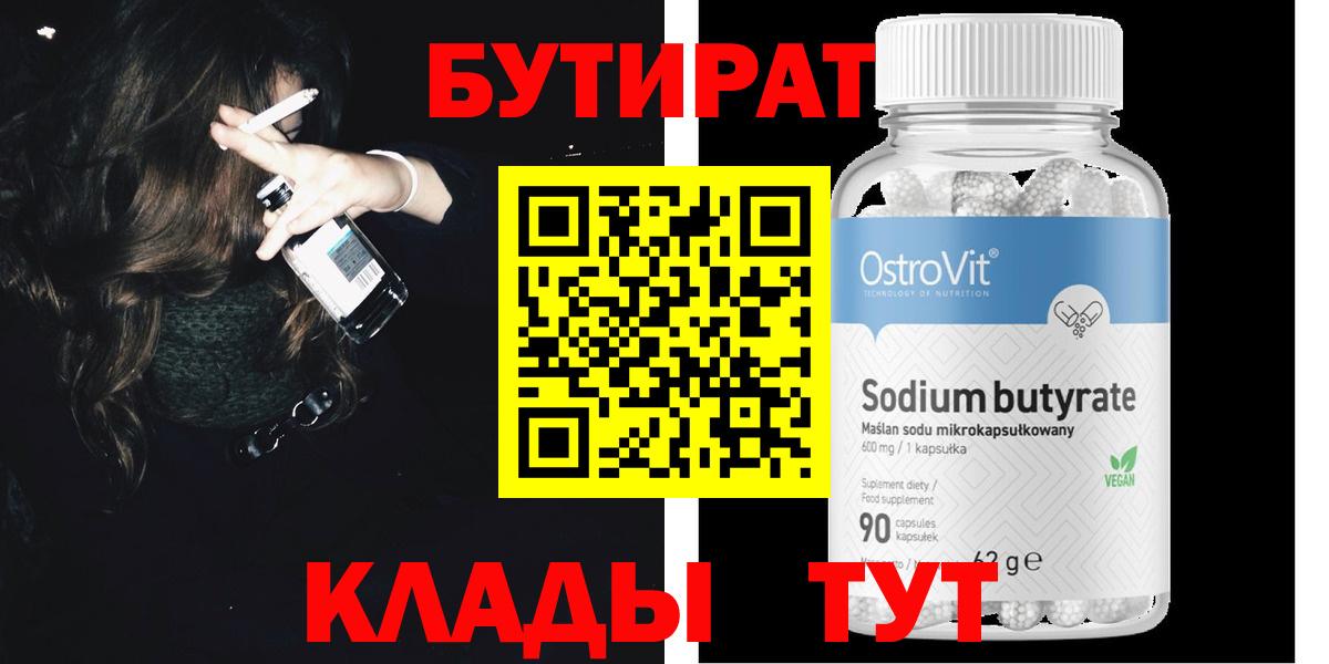 Бутират  Вход с VPN  Кольчугино  БУТИРАТ 99% 