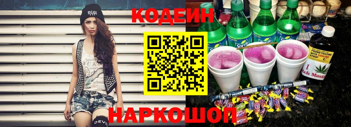 Кодеин Purple Drank  Вход с VPN  Кольчугино  Кодеин Purple Drank 